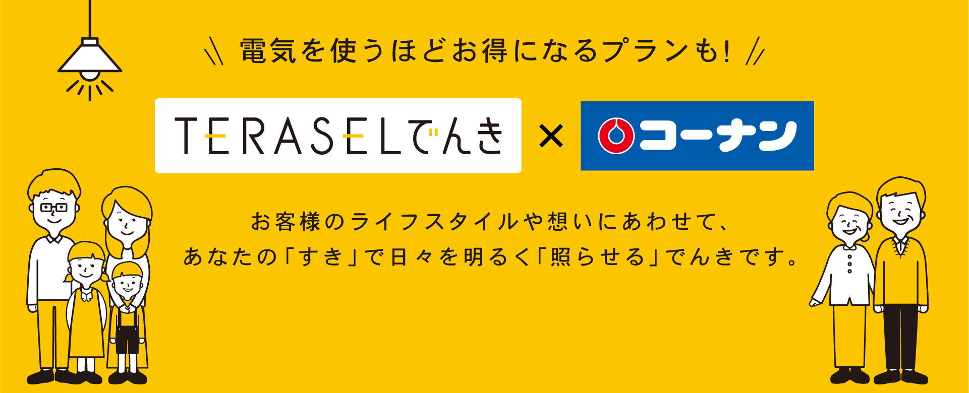 TERASELでんき×コーナン