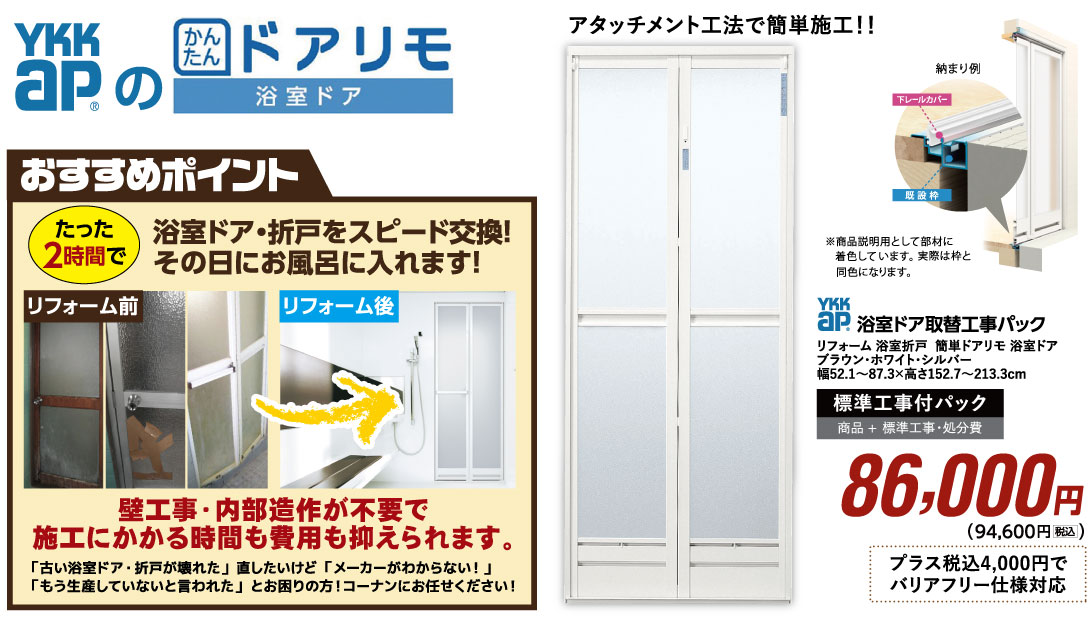 YKKAPのドアリモ浴室ドア 86,000円