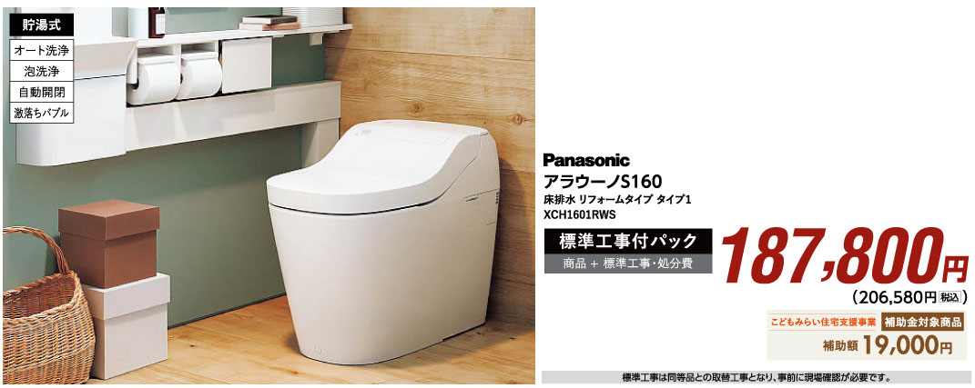 PanasonicアラウーノS160　187,800円