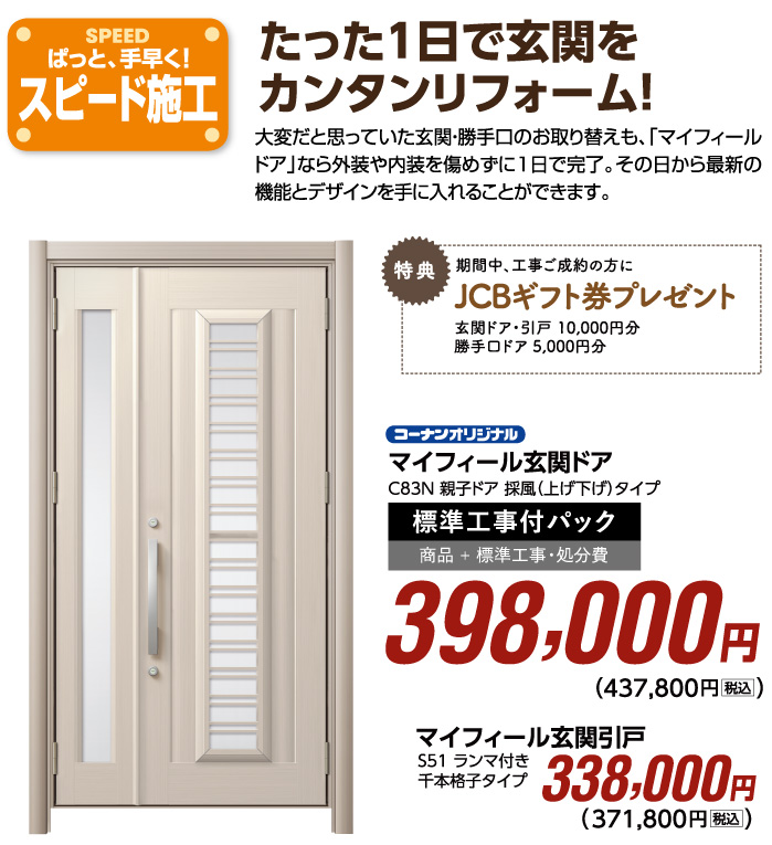 たった1日で玄関をカンタンリフォーム！ マイフィール玄関ドア 398,000円