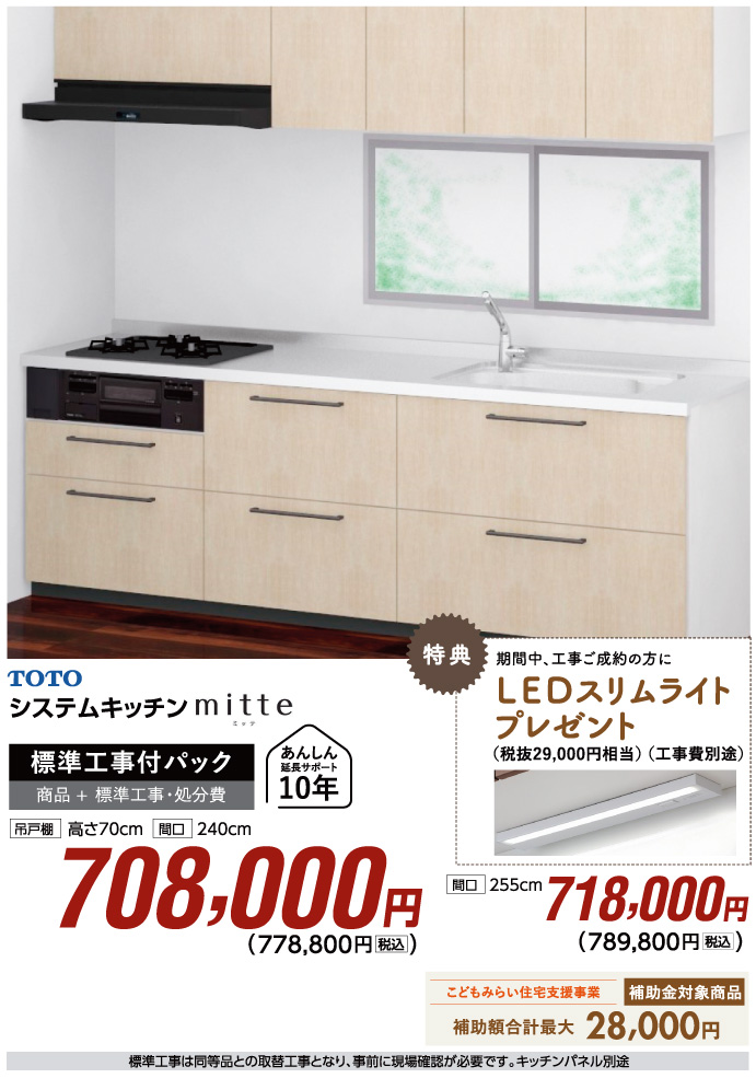 TOTOシステムキッチンmitte　708,000円