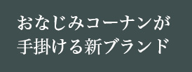 おなじみコーナンが手掛ける新ブランド