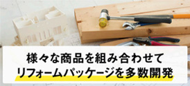 様々な商品を組み合わせてリフォームパッケージを多数開発