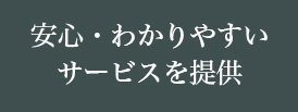 安心・わかりやすいサービスを提供