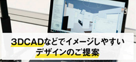 ３DCADなどでイメージしやすいデザインのご提案