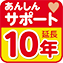 あんしん延長サポート10年