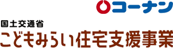 コーナン×国土交通省こどもみらい住宅支援事業