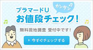 カンタン　プラマードU お値段チェック！　無料現地調査 受付中です！　今すぐチェックする