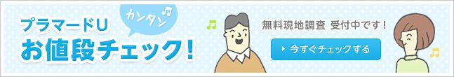 カンタン　プラマードU お値段チェック！　無料現地調査 受付中です！　今すぐチェックする