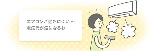 エアコンが効きにくい・・・電気代が気になるわ