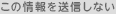 この情報を送信しない