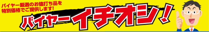 バイヤーおすすめ