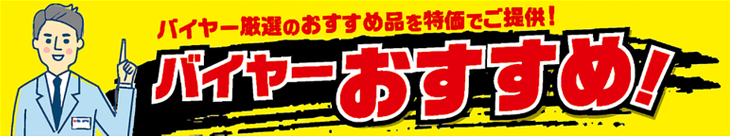 バイヤーおすすめ