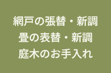網戸の張替 庭木のお手入れ