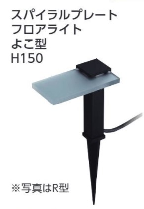 YKKap　プレート型照明　スパイラルプレートフロアライトよこ型　H150