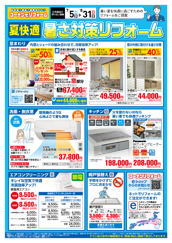 バイヤーのおすすめ！「夏快適　暑さ対策リフォーム」（2025.7.5～2025.8.31)