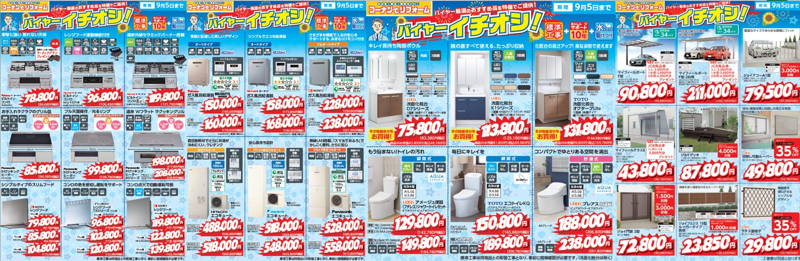 バイヤーイチオシ！（2025.7.5～2025.9.5)