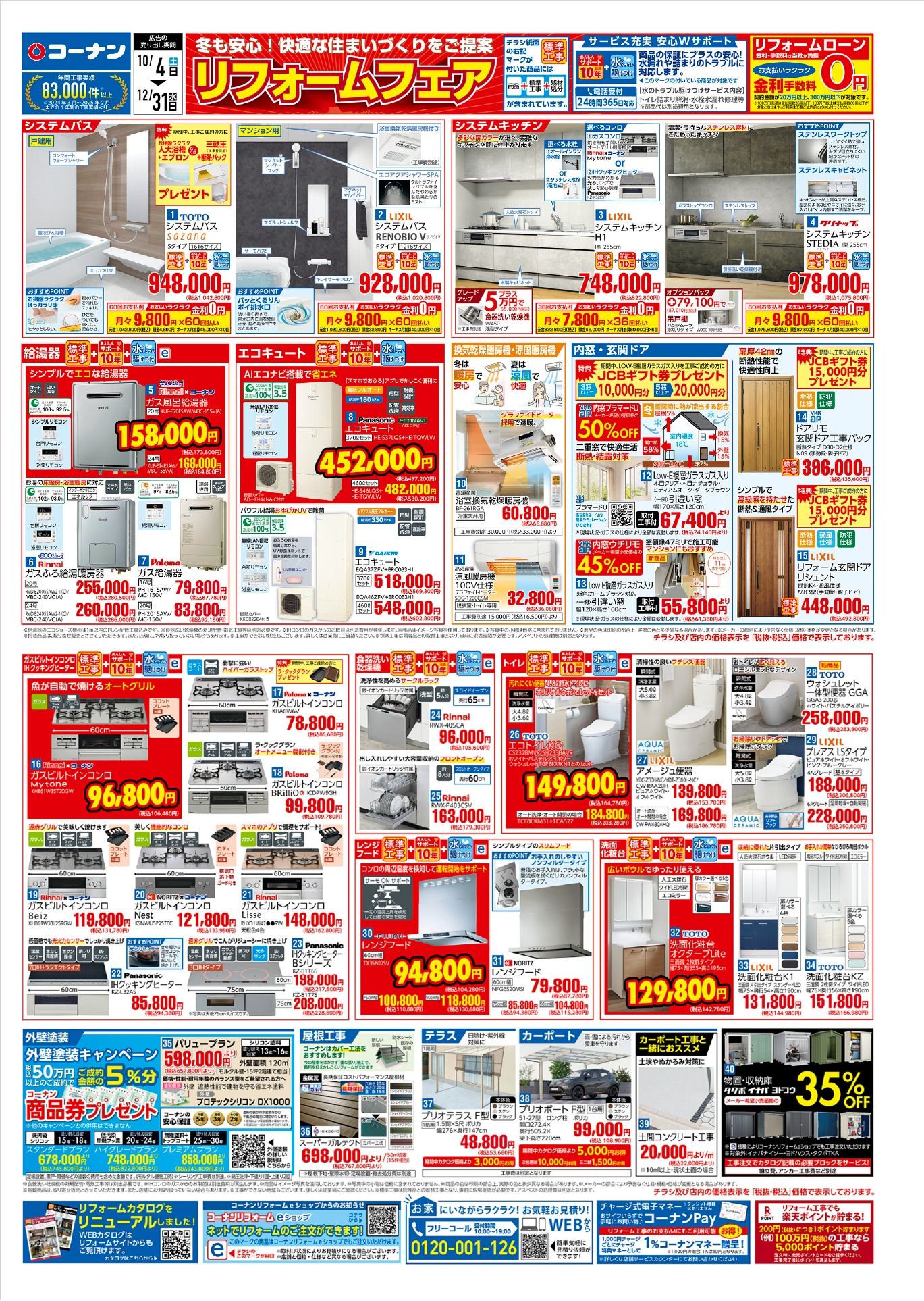 リフォーム大感謝祭