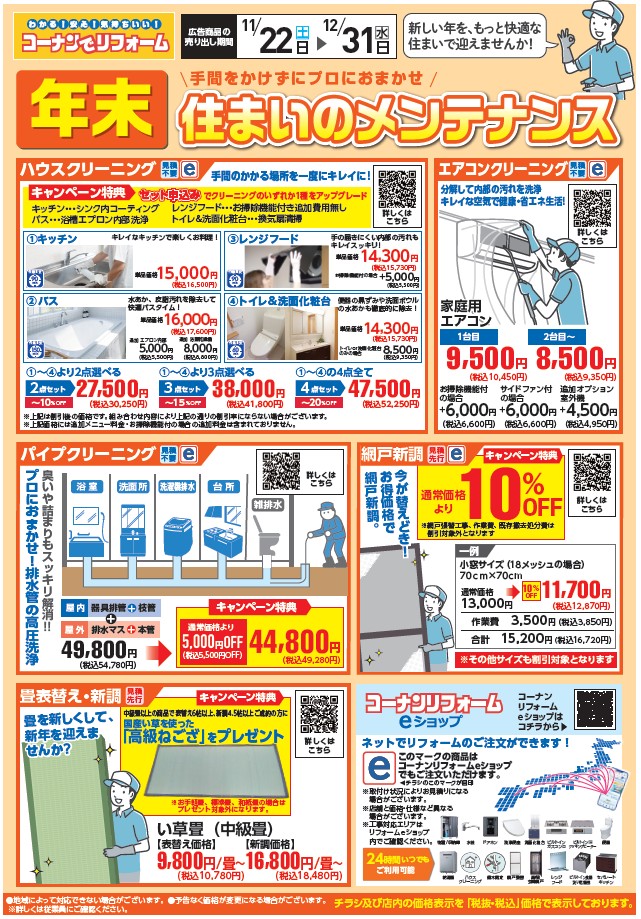 年末　住まいのメンテナンス2025