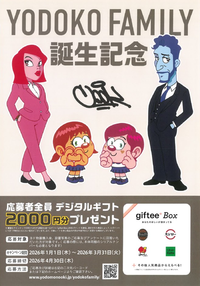YODOKO FAMILY誕生記念　デジタルギフトプレゼントキャンペーン