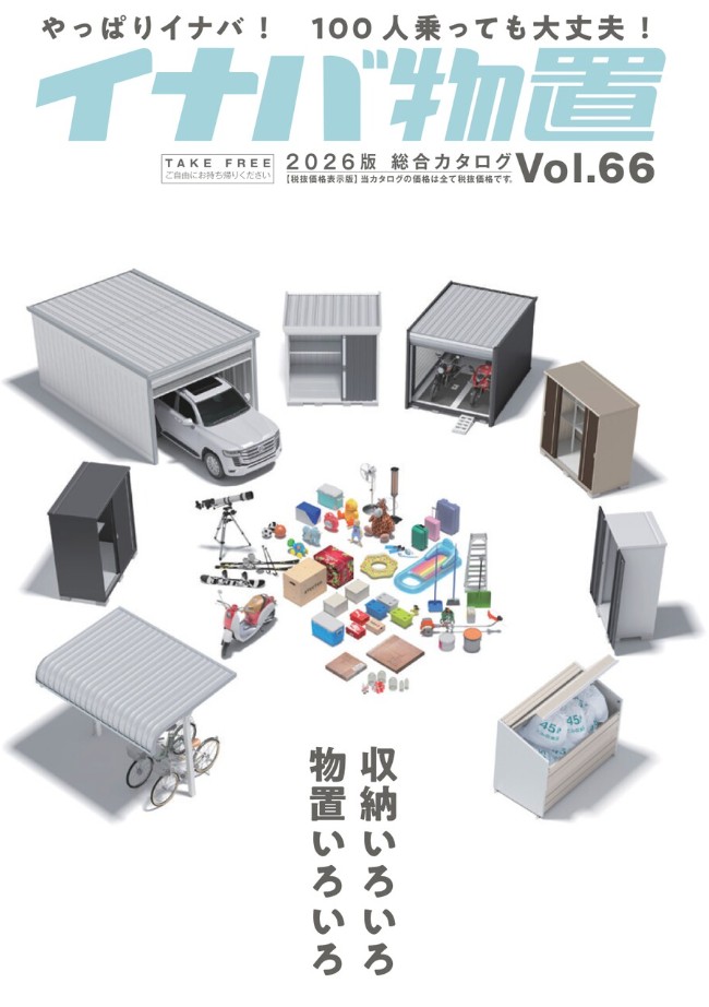 イナバ物置デジタルカタログへ