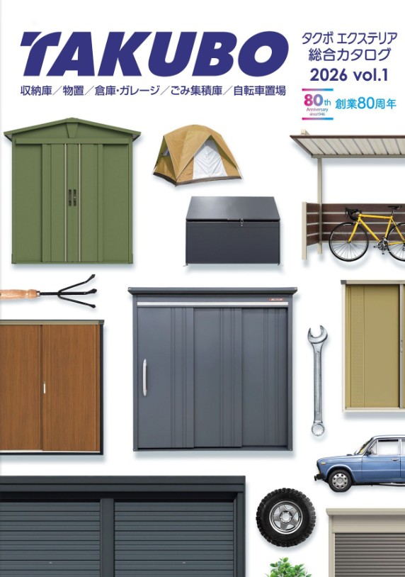タクボ物置デジタルカタログへ
