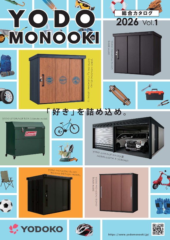 ヨド物置デジタルカタログへ