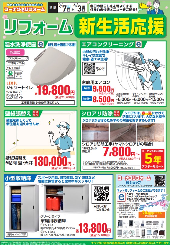 リフォーム新生活応援チラシの画像