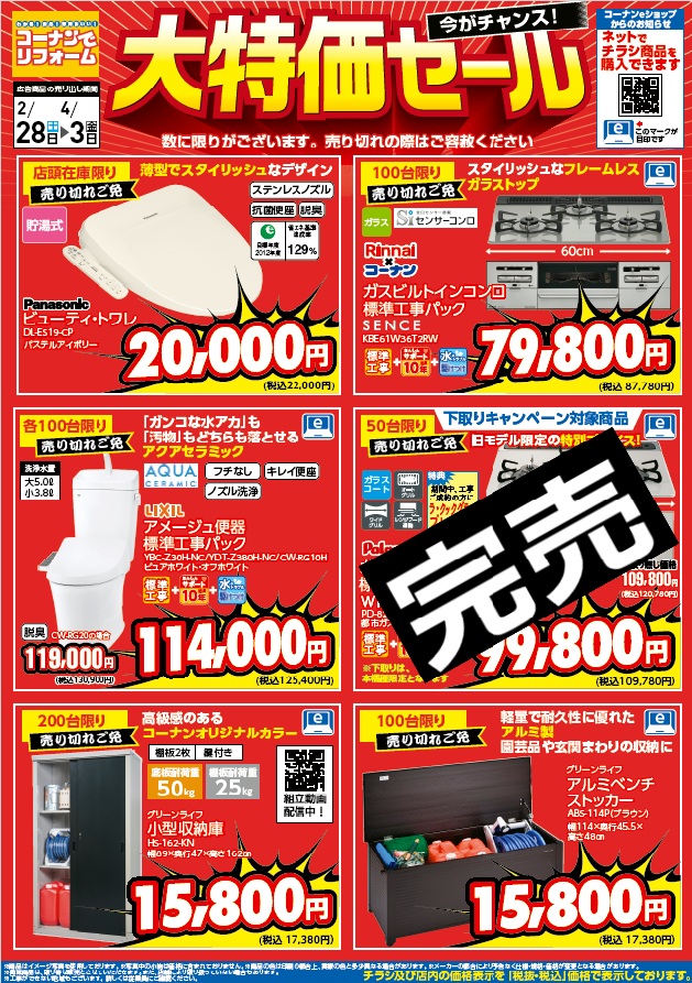 2026年2月28日号　リフォーム大特価セールのチラシ画像