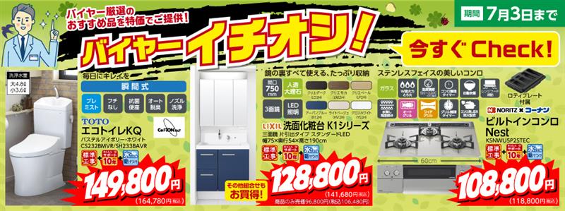 2026年4月４日からのリフォームバイヤーイチオシ企画バナー画像