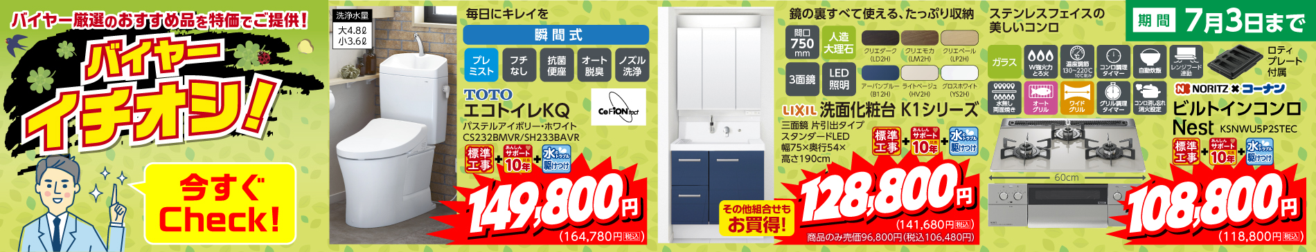 2026年4月４日からのリフォームバイヤーイチオシ企画バナー画像