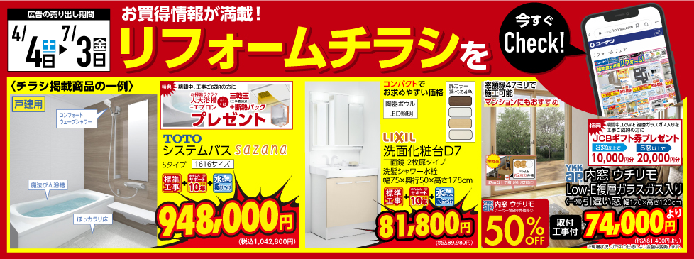 2026年4月４日からのリフォームチラシバナー画像