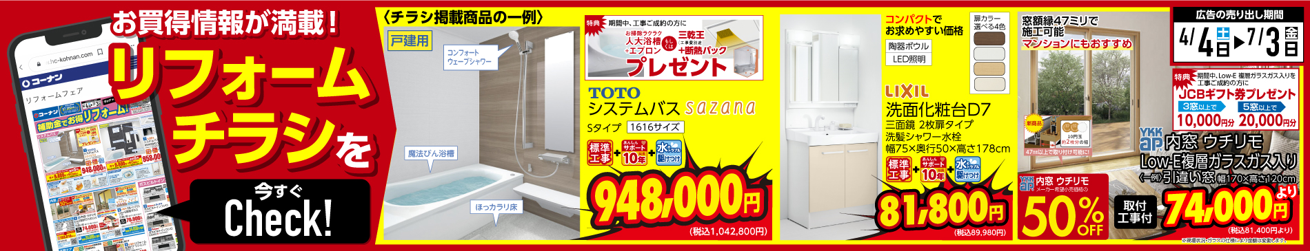 2026年4月４日からのリフォームチラシバナー画像