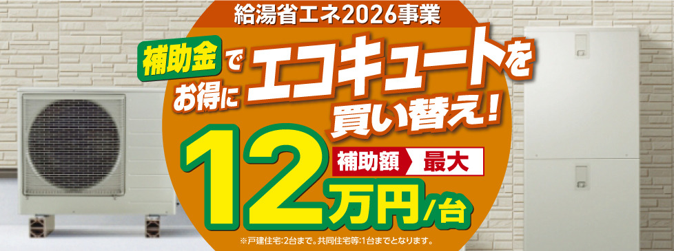 給湯省エネ事業2026のバナー画像