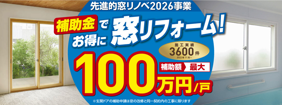 先進的窓リノベ2026事業のバナー画像
