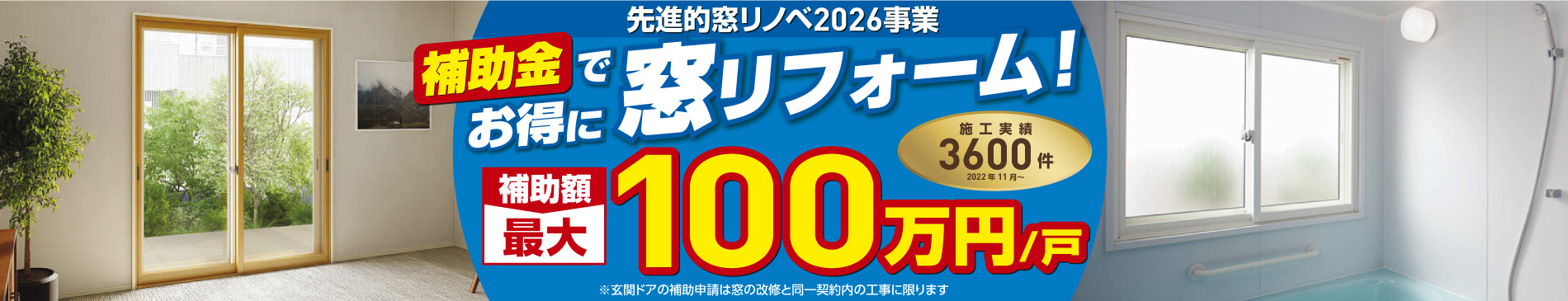 先進的窓リノベ2026事業のバナー画像