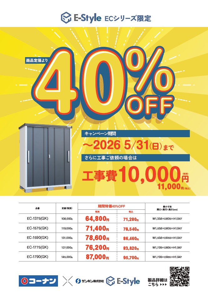 サンキンECシリーズ限定商品定価より40％OFF画像