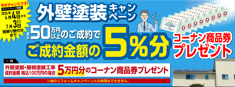 2026年4月4日からの外壁塗装キャンペーンバナー画像
