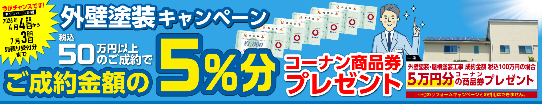 2026年4月4日からの外壁塗装キャンペーンバナー画像