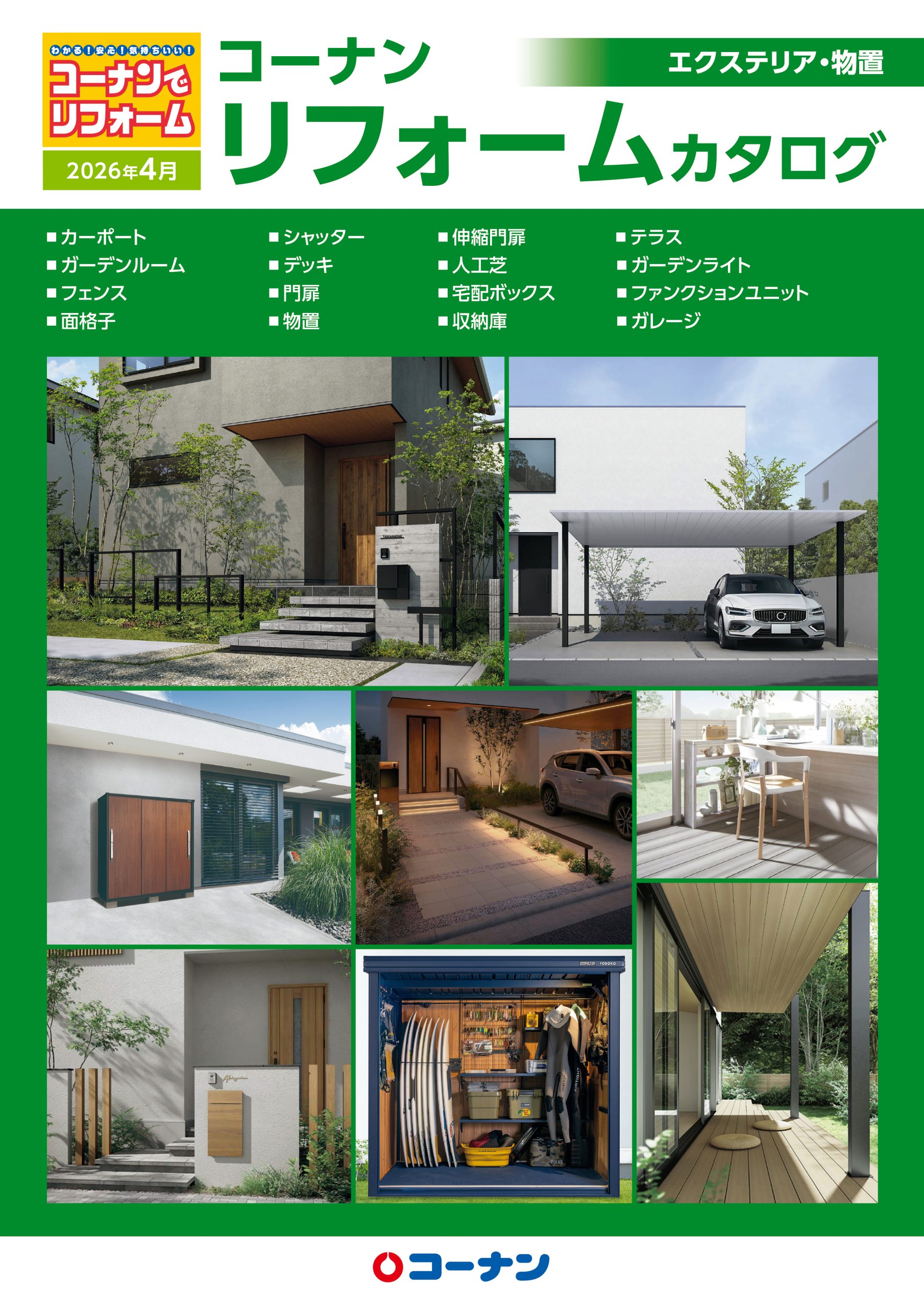 コーナンリフォームカタログ　エクステリア・物置　2026年4月版の画像