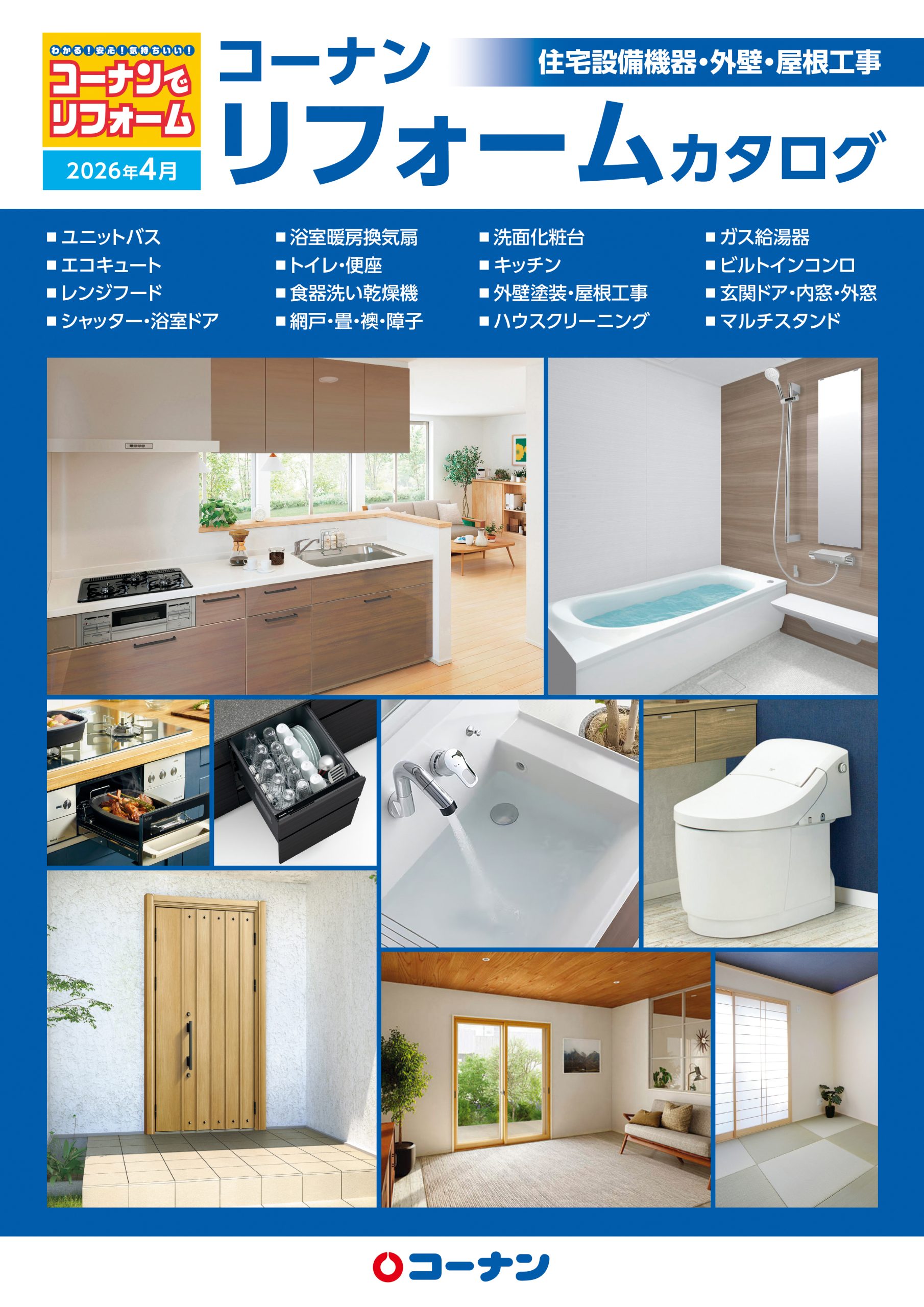 コーナンリフォームカタログ住宅設備機器・外壁・屋根工事　2026年4月版の画像