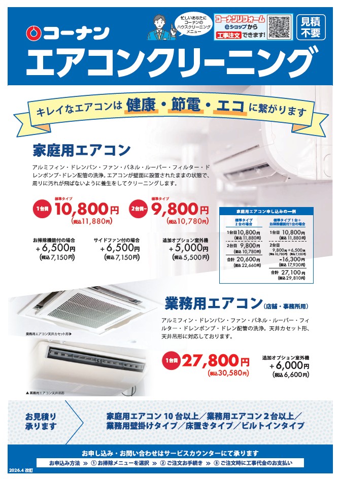 エアコンクリーニングカタログの画像