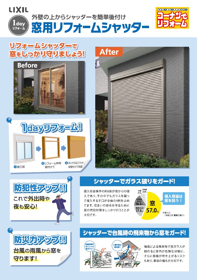 LIXIL窓用リフォームシャッターカタログの画像