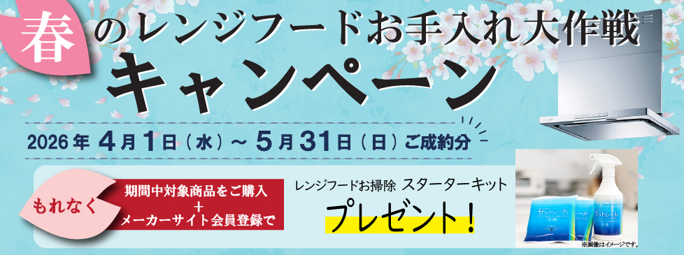 フジオーレンジフードお手入れキャンペーンのバナー画像