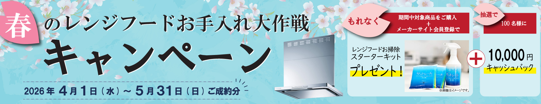 フジオーレンジフードお手入れキャンペーンのバナー画像