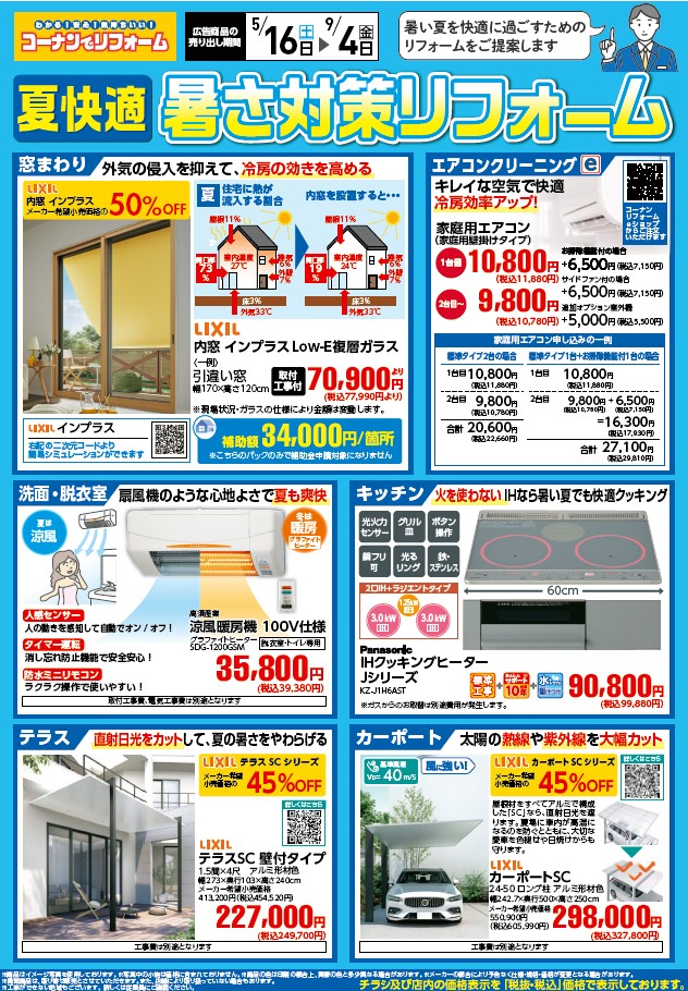 2026年5月16日から夏快適暑さ対策リフォームチラシ画像