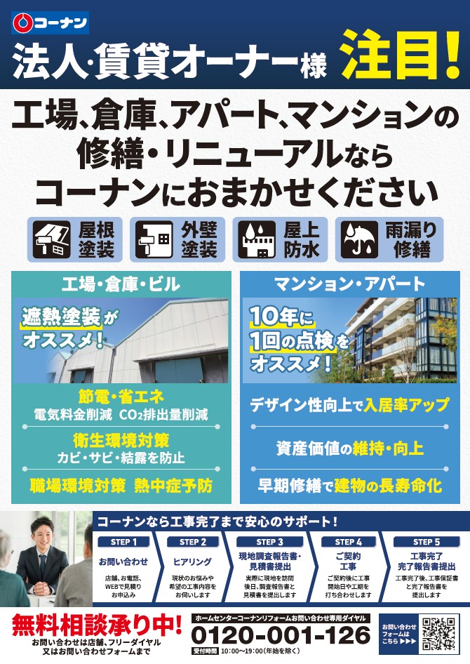 コーナンの法人・賃貸オーナー様リフォーム画像