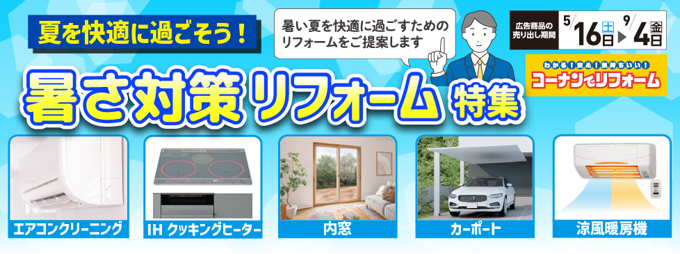 2026年5月16日からの夏快適暑さ対策リフォームチラシのバナー画像