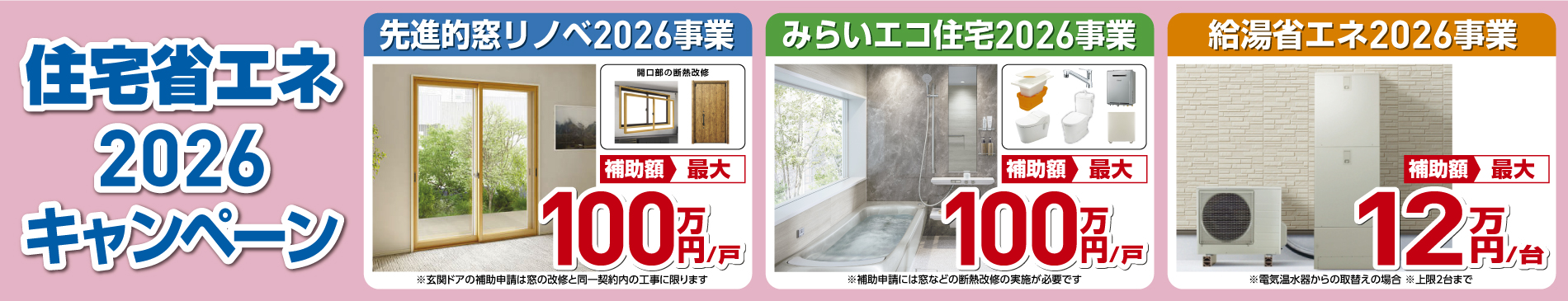 住宅省エネ２０２６キャンペーンのバナー画像