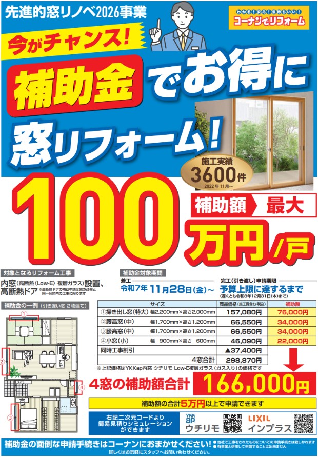 先進的窓リノベ2026事業(断熱窓への改修促進等による住宅の省エネ・省CO₂加速化支援事業)